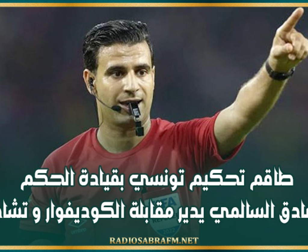 طاقم تحكيم تونسي بقيادة الحكم صادق السالمي يدير مقابلة الكوديفوار و تشاد