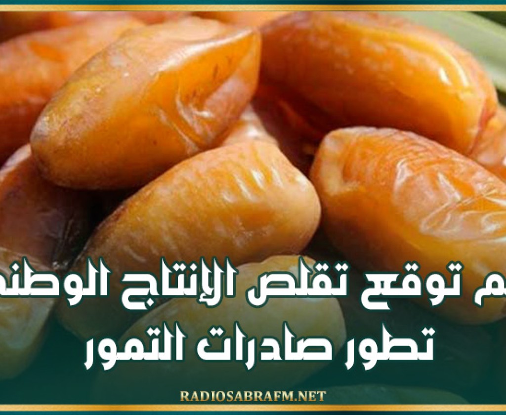 رغم توقع تقلص الإنتاج الوطني..تطور صادرات التمور