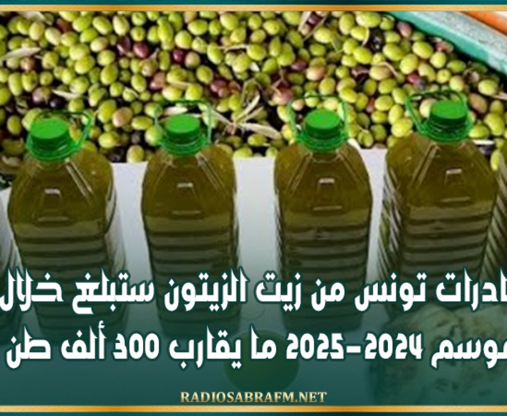 صادرات تونس من زيت الزيتون ستبلغ خلال الموسم 2024-2025 ما يقارب 300 ألف طن