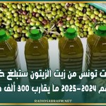 صادرات تونس من زيت الزيتون ستبلغ خلال الموسم 2024-2025 ما يقارب 300 ألف طن