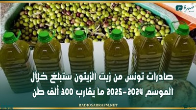صادرات تونس من زيت الزيتون ستبلغ خلال الموسم 2024-2025 ما يقارب 300 ألف طن