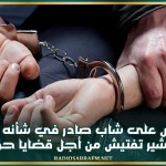 القبض على شاب صادر في شأنه عدد من مناشير تفتيش من أجل قضايا حق عام