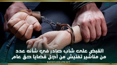 القبض على شاب صادر في شأنه عدد من مناشير تفتيش من أجل قضايا حق عام