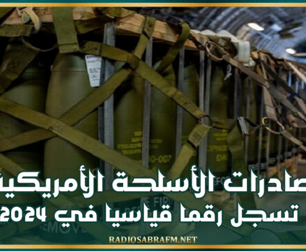 صادرات الأسلحة الأمريكية تسجل رقما قياسيا في 2024 بقيمة 318.7 مليار دولار