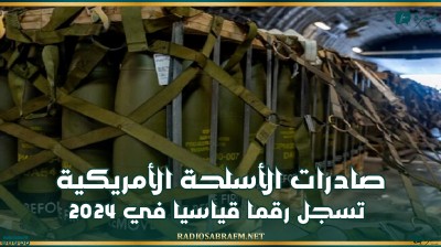 صادرات الأسلحة الأمريكية تسجل رقما قياسيا في 2024 بقيمة 318.7 مليار دولار