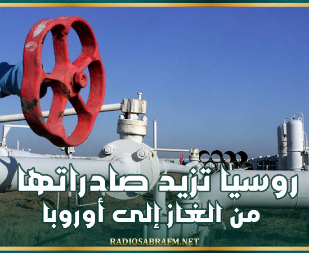 روسيا تزيد صادراتها من الغاز إلى أوروبا