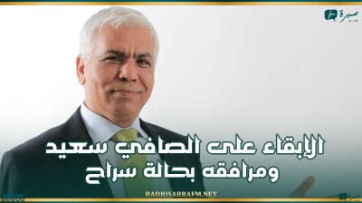 الإبقاء على الصافي سعيد ومرافقه بحالة سراح