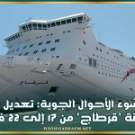 بسبب سُوء الأحوال الجوية: تعديل برمجة السفينة "قرطاج" من 17 إلى 22 فيفري