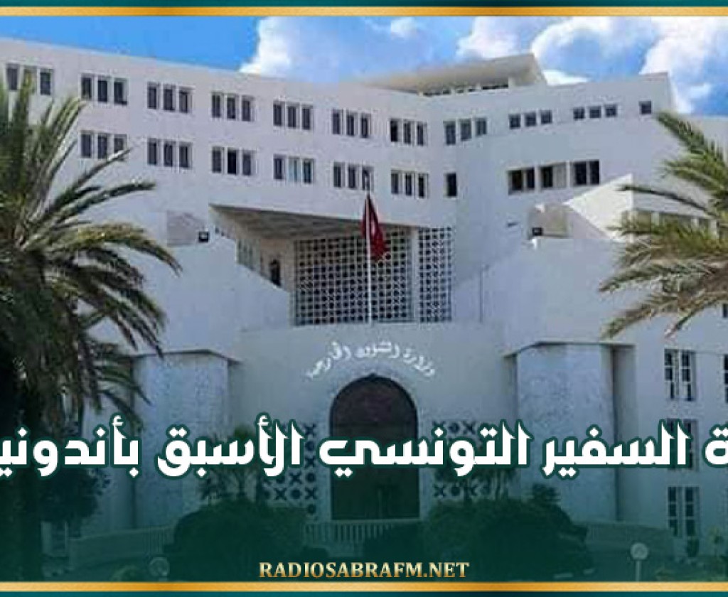 وفاة السفير التونسي الأسبق بأندونيسيا