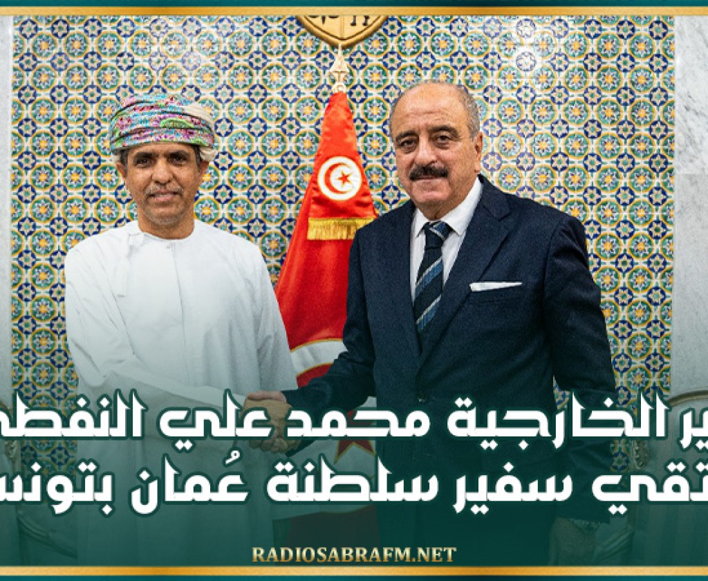 وزير الخارجية يلتقي سفير سلطنة عُمان بتونس