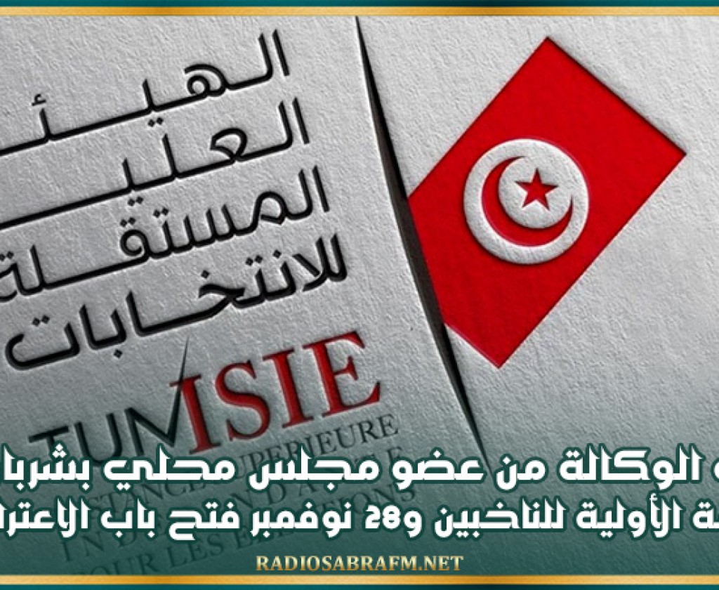 سحب الوكالة من عضو مجلس محلي بشربان: نشر القائمة الأولية للناخبين و28 نوفمبر فتح باب الاعتراضات