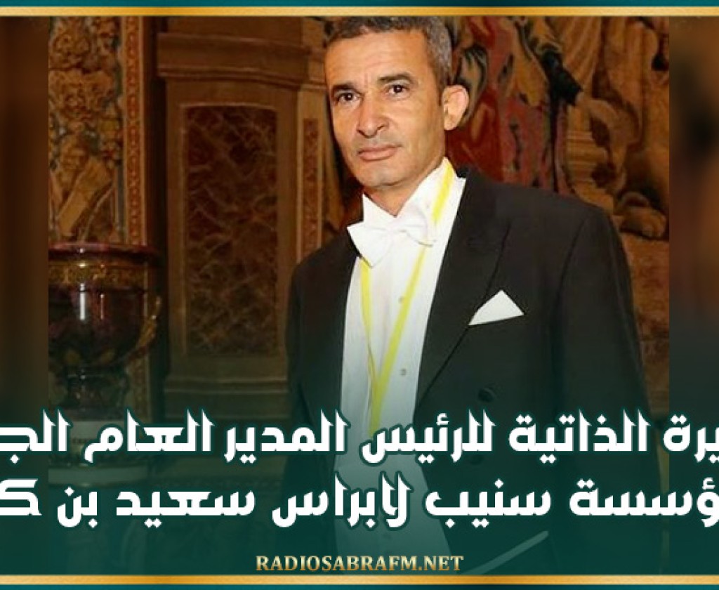 السيرة الذاتية للرئيس المدير العام الجديد لمؤسسة سنيب لابراس سعيد بن كريم