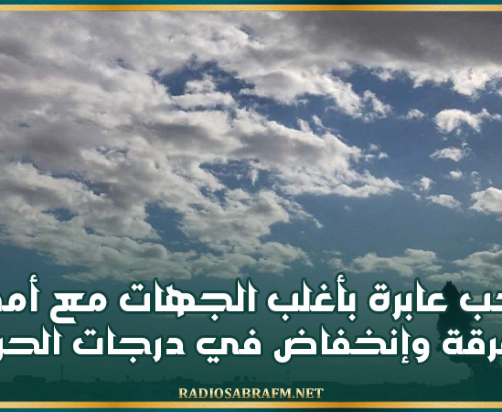 سحب عابرة بأغلب الجهات مع أمطار متفرقة وإنخفاض في درجات الحرارة