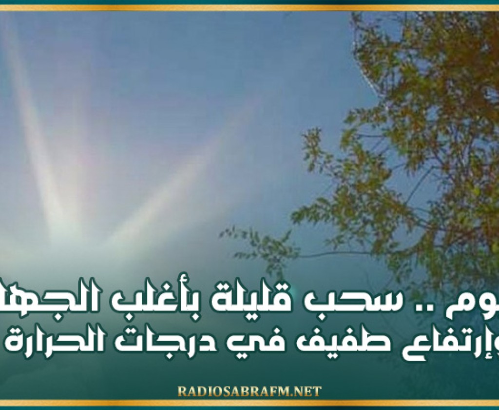 اليوم .. سحب قليلة بأغلب الجهات وإرتفاع طفيف في درجات الحرارة