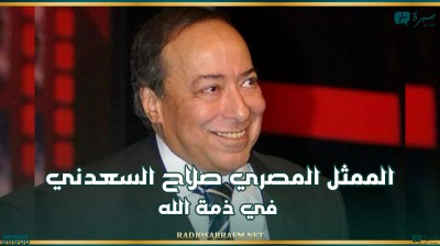 الممثل المصري صلاح السعدني في ذمة الله