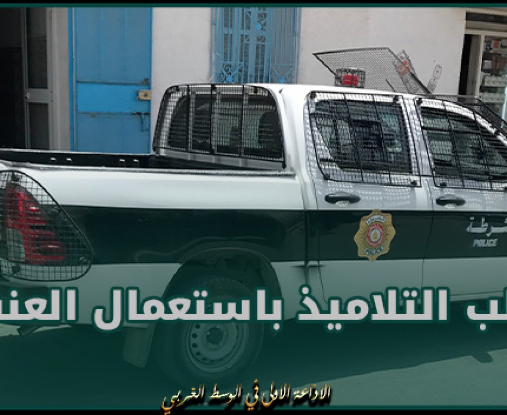 باردو: أمام إحدى المعاهد الخاصة.. يعمدون الى سلب التلاميذ باستعمال العنف