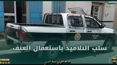 باردو: أمام إحدى المعاهد الخاصة.. يعمدون الى سلب التلاميذ باستعمال العنف