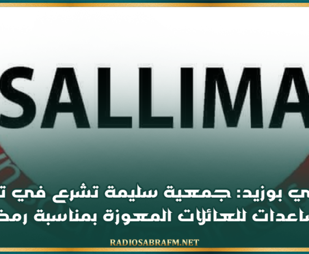 سيدي بوزيد: جمعية سليمة تشرع في توزيع مساعدات للعائلات المعوزة بمناسبة رمضان