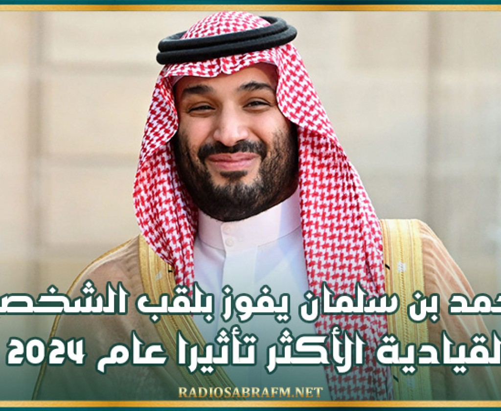 محمد بن سلمان يفوز بلقب الشخصية القيادية العربية الأكثر تأثيرا عام 2024