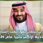 محمد بن سلمان يفوز بلقب الشخصية القيادية العربية الأكثر تأثيرا عام 2024