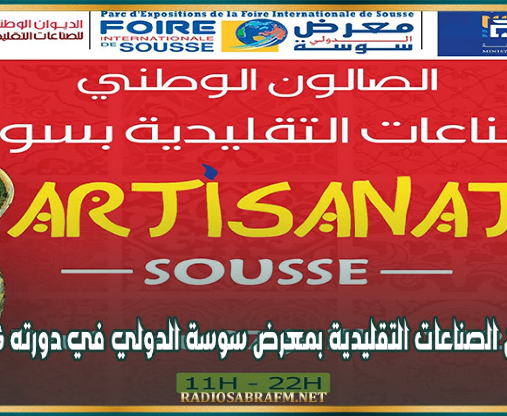 صالون الصناعات التقليدية بمعرض سوسة الدولي في دورته 16