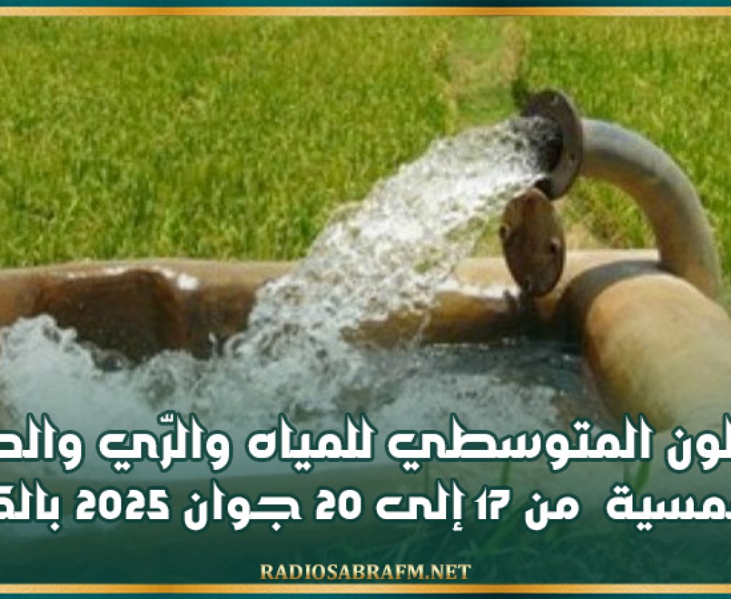 الصالون المتوسطي للمياه والرّي والطاقة الشمسية من 17 إلى 20 جوان 2025 بالكرم