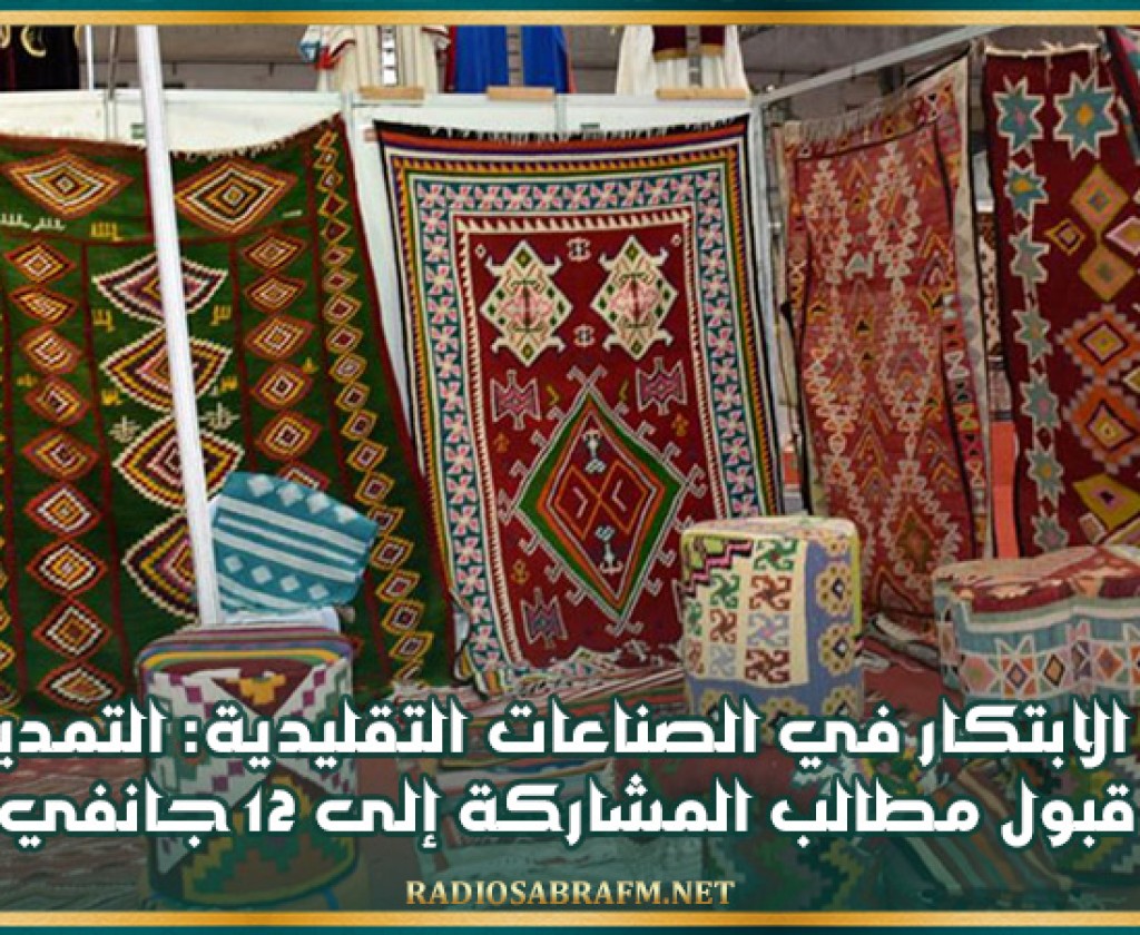 صالون الابتكار في الصناعات التقليدية: التمديد في أجل قبول مطالب المشاركة إلى 12 جانفي 2026