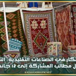 صالون الابتكار في الصناعات التقليدية: التمديد في أجل قبول مطالب المشاركة إلى 12 جانفي 2026