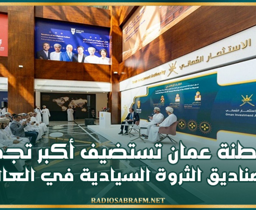 سلطنة عمان تستضيف أكبر تجمع لصناديق الثروة السيادية في العالم