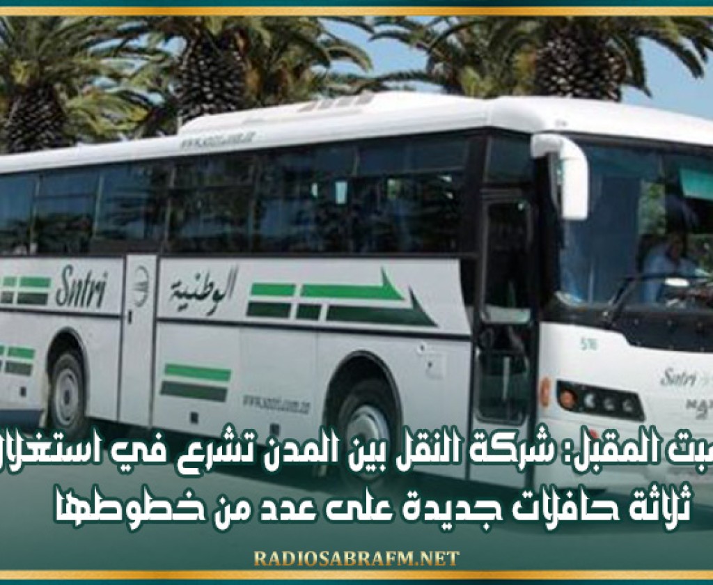 السبت المقبل: شركة النقل بين المدن تشرع في استغلال ثلاثة حافلات جديدة على عدد من خطوطها