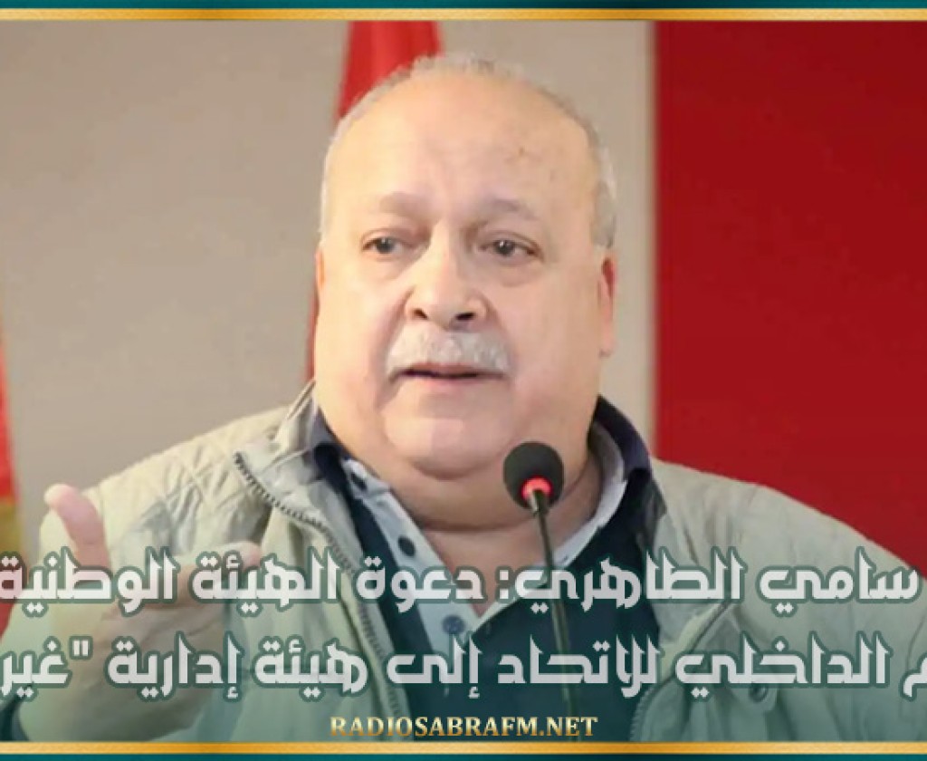 سامي الطاهري: دعوة الهيئة الوطنية للنظام الداخلي للاتحاد إلى هيئة إدارية غير قانونية