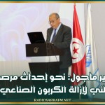 سمير ماجول: نحو إحداث مرصد وطني لإزالة الكربون الصناعي