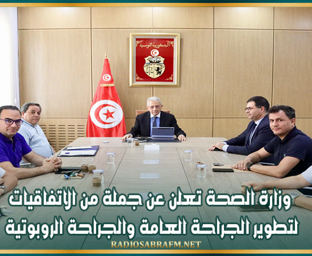 وزارة الصحة تعلن عن جملة من الاتفاقيات لتطوير الجراحة العامة والجراحة الروبوتية