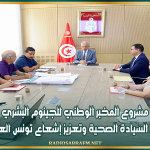 وزير الصحة : مشروع المخبر الوطني للجينوم البشري يشكّل أولوية وطنية لتحقيق السيادة الصحية وتعزيز إشعاع تونس العلمي والدولي