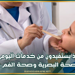 1500 تلميذ يستفيدون من خدمات اليوم الوطني الثاني للصحة البصرية وصحة الفم والأسنان