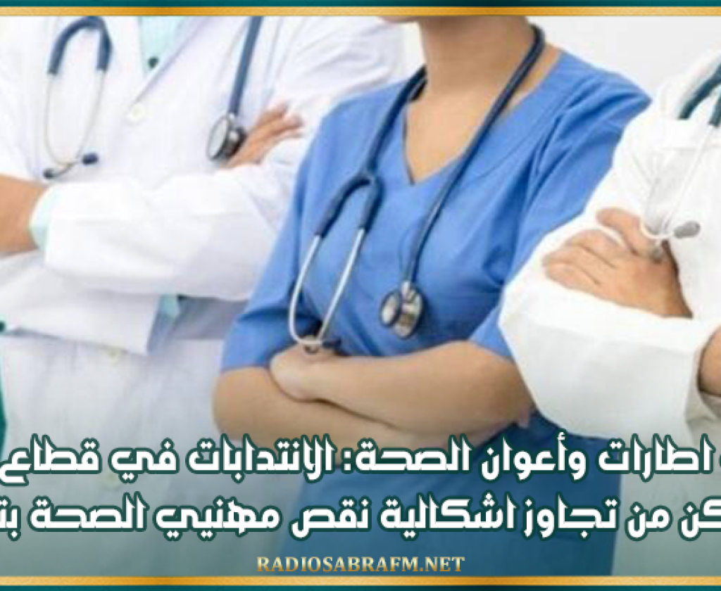 تنسيقية اطارات وأعوان الصحة: الانتدابات في قطاع الصحة لن تمكن من تجاوز اشكالية نقص مهنيي الصحة بتونس