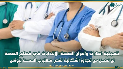 تنسيقية اطارات وأعوان الصحة: الانتدابات في قطاع الصحة لن تمكن من تجاوز اشكالية نقص مهنيي الصحة بتونس