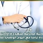 قافلة صحية مجانية متعددة الاختصاصات بالشراردة تزامنا مع اليوم الوطني للطفولة