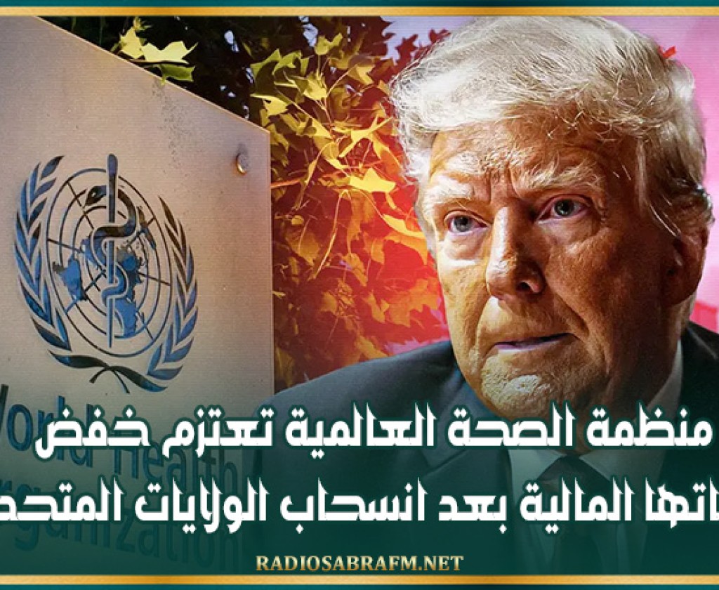 منظمة الصحة العالمية تعتزم خفض نفقاتها المالية بعد انسحاب الولايات المتحدة