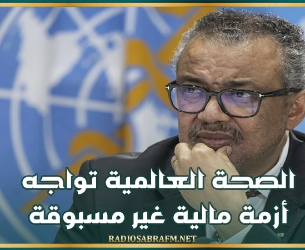 الصحة العالمية تواجه أزمة مالية غير مسبوقة