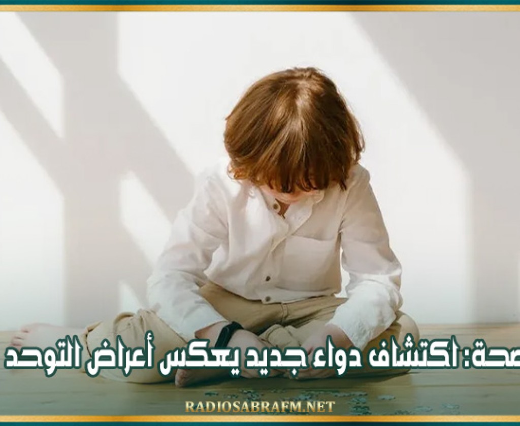 صحة: اكتشاف دواء جديد يعكس أعراض التوحد