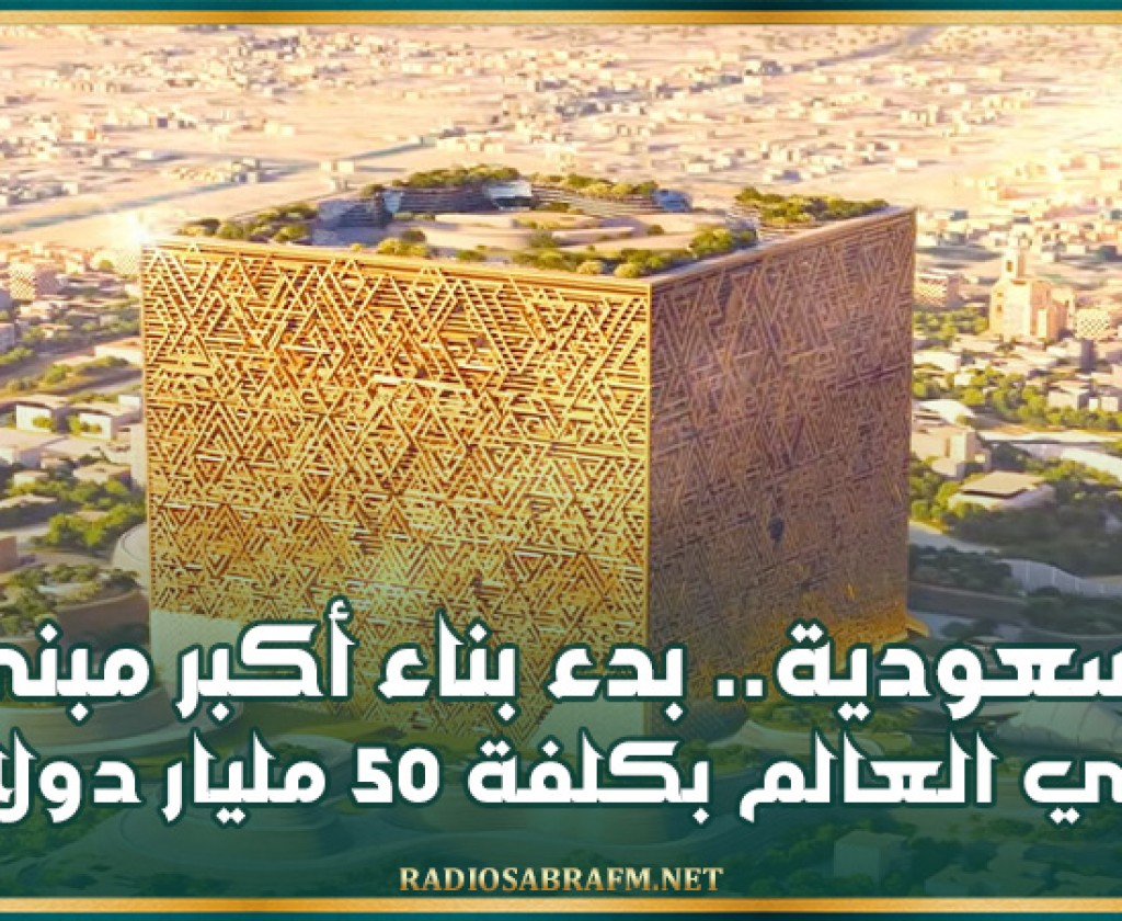 السعودية.. بدء بناء أكبر مبنى في العالم بكلفة 50 مليار دولار
