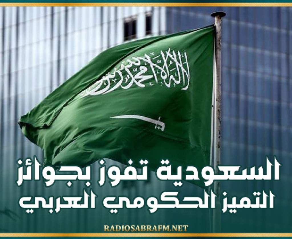 السعودية تفوز بجوائز التميز الحكومي العربي