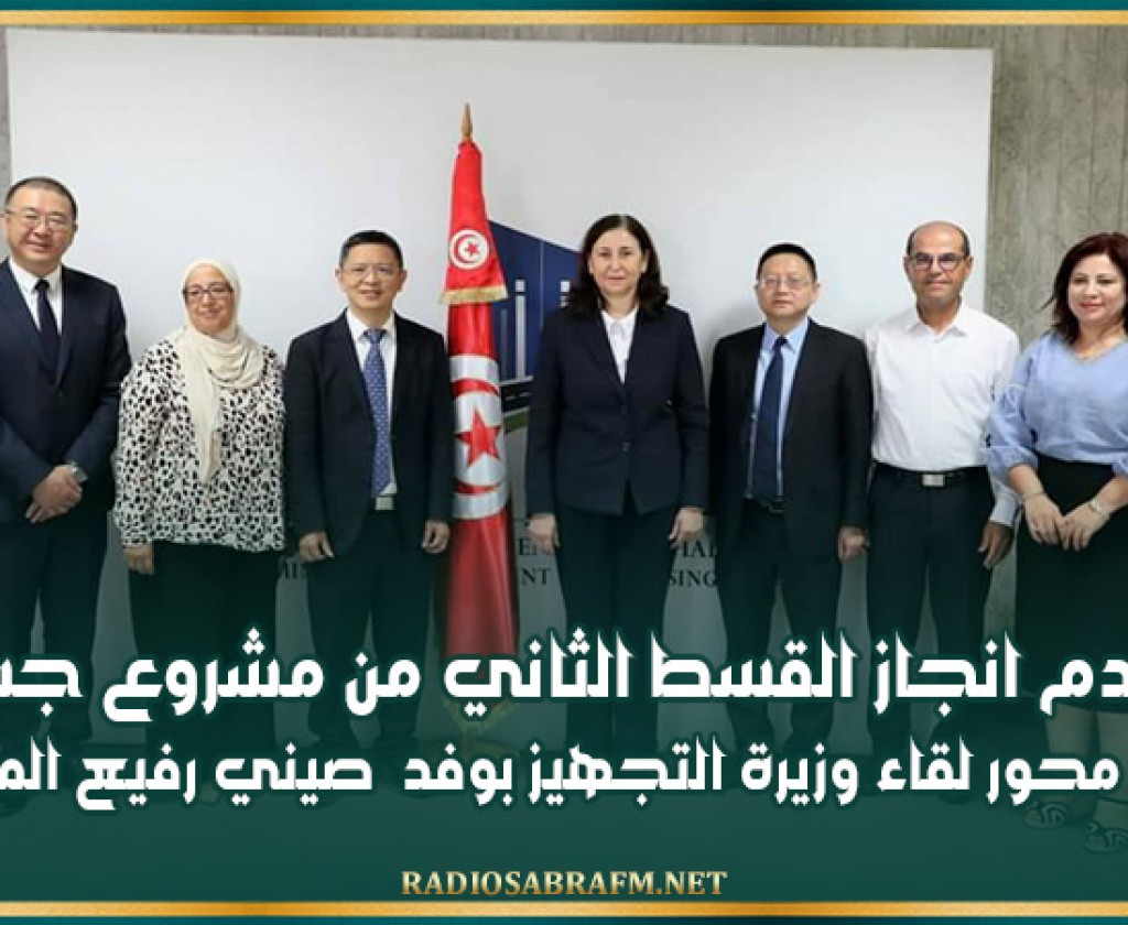 نسق تقدم انجاز القسط الثاني من مشروع جسر بنزرت الجديد محور لقاء وزيرة التجهيز بوفد صيني رفيع المستوى