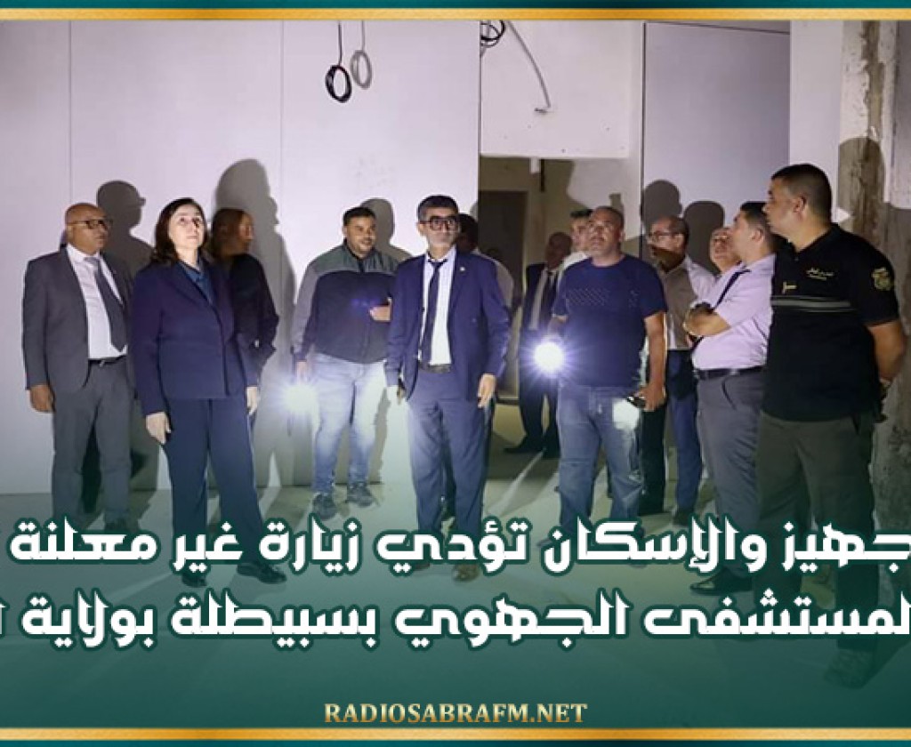 وزيرة التجهيز والإسكان تؤدي زيارة غير معلنة لحضيرة أشغال المستشفى الجهوي بسبيطلة بولاية القصرين