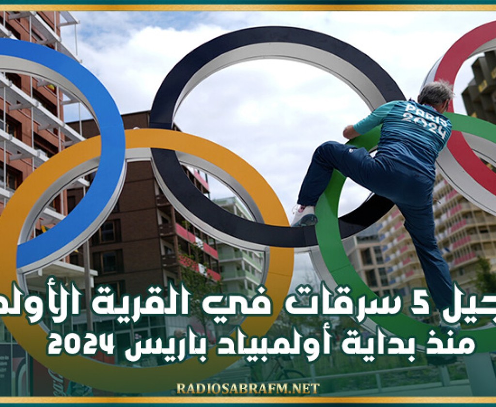 تسجيل 5 سرقات في القرية الأولمبية منذ بداية أولمبياد باريس 2024