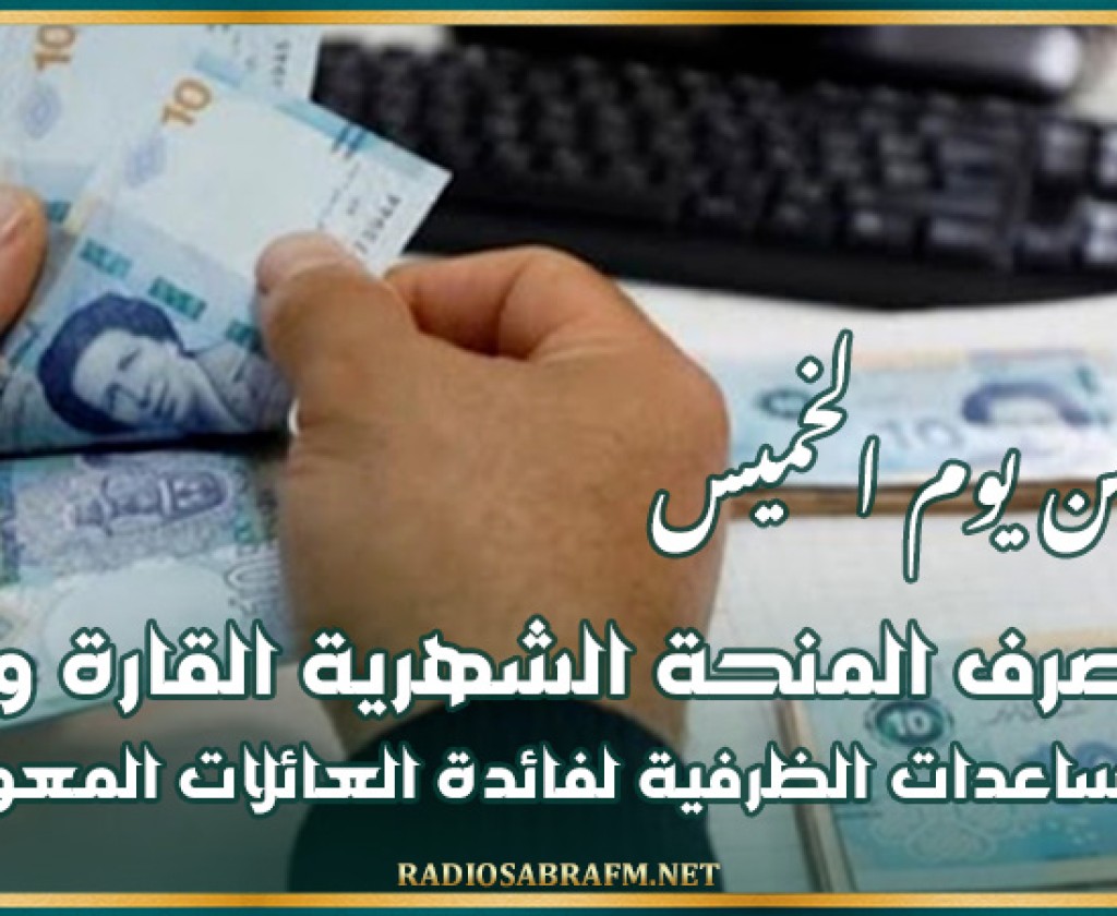 بداية من يوم الخميس .. صرف المنحة الشهرية القارة والمساعدات الظرفية لفائدة العائلات المعوزة