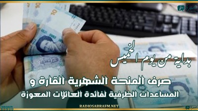 بداية من يوم الخميس .. صرف المنحة الشهرية القارة والمساعدات الظرفية لفائدة العائلات المعوزة