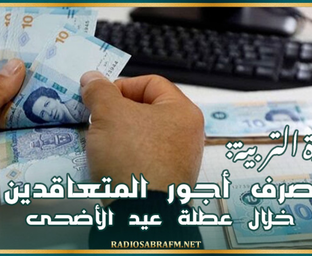 وزارة التربية: سيتم صرف أجور المتعاقدين خلال عطلة عيد الأضحى