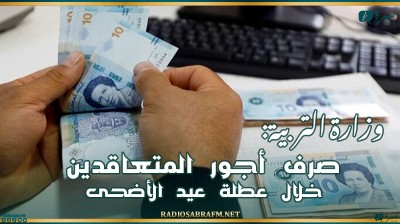 وزارة التربية: سيتم صرف أجور المتعاقدين خلال عطلة عيد الأضحى